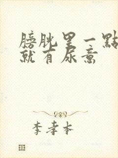 膀胱里一点尿液就有尿意