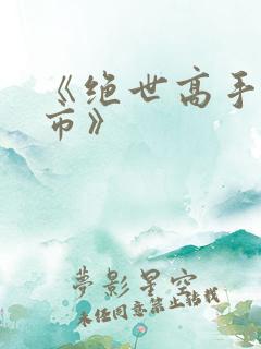 《绝世高手在都市》