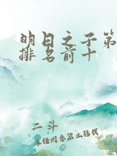 明日之子第一季排名前十