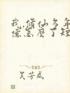 我,修仙多年强亿怎么了短剧