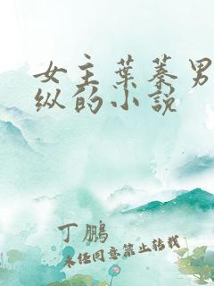 女主叶蓁男主裴纵的小说