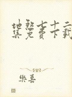 地煞七十二变全集免费下载