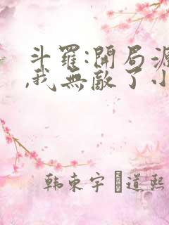 斗罗:开局源堡,我无敌了小说