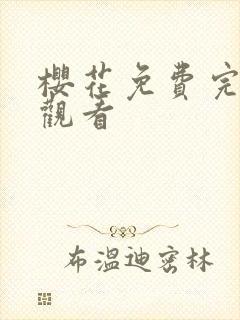 樱花免费完整版观看