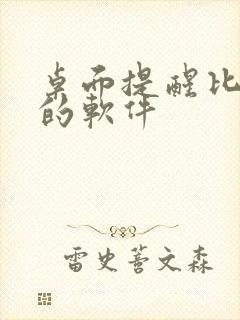 桌面提醒比较好的软件