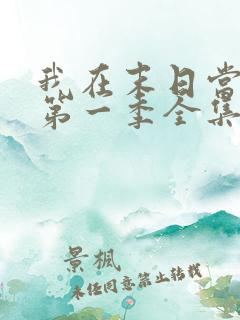 我在末日当僵尸第一季全集