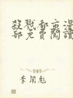 杀戮都市漫画全部免费阅读