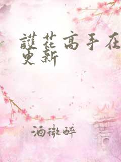 护花高手在都市更新