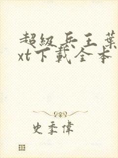 超级兵王叶谦txt下载全本