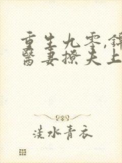 重生九零,锦鲤医妻撩夫上瘾