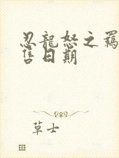 忍龙怒之羁绊发售日期