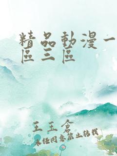 精品动漫一区二区三区