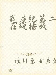 武庚纪第二季 在线播放