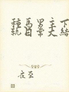 种马男主下半出轨日常大结局