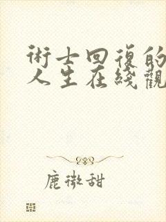 术士回复的重来人生在线观看免费