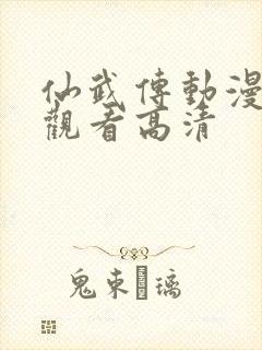 仙武传动漫免费观看高清