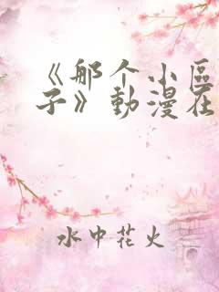 《那个小区の妻子》动漫在线观看