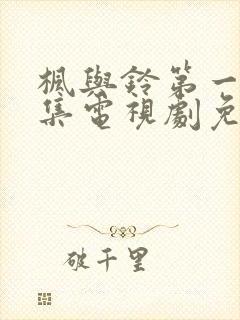 枫与铃第一季全集电视剧免费播放真人