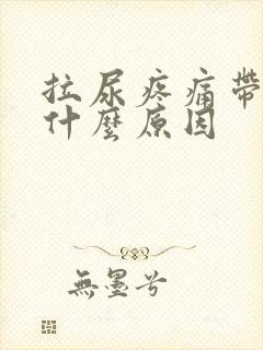 拉尿疼痛带血是什么原因