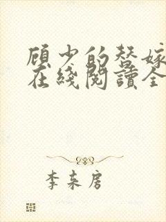 顾少的替嫁甜妻在线阅读全文免费