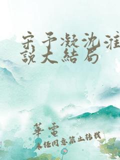 宋予凝沈淮川小说大结局