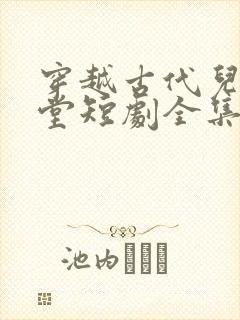 穿越古代儿孙满堂短剧全集大结局