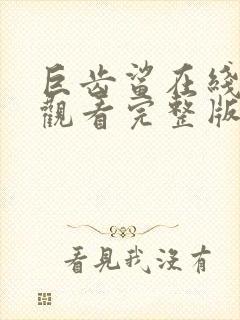 巨齿鲨在线免费观看完整版国语