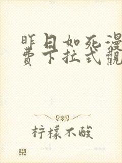 昨日如死漫画免费下拉式观看