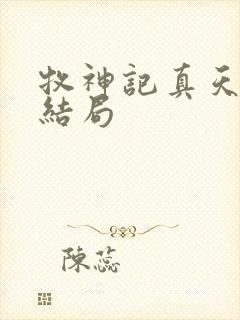 牧神记真天老母结局