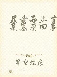 尿黄而且有味道是怎么回事