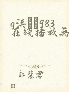 g浜みき983在线播放无删减