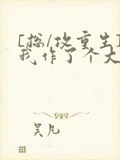 [总/攻重生]我作了个大死