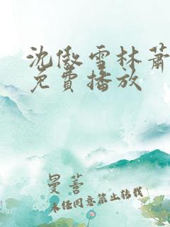 沈傲雪林萧短剧免费播放