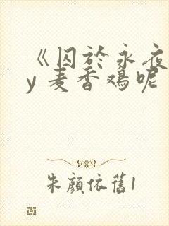 《囚于永夜》by 麦香鸡呢