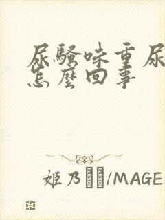 尿骚味重尿黄是怎么回事