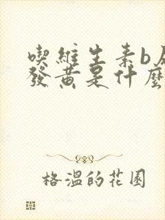 吃维生素b尿液发黄是什么原因