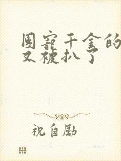 团宠千金的马甲又被扒了