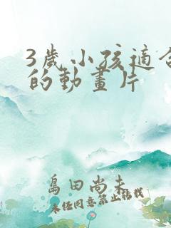 3岁小孩适合看的动画片