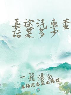 长途汽车查询电话是多少