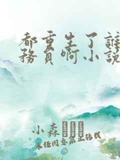 都重生了谁考公务员啊小说笔趣阁