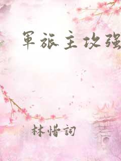 军旅主攻强受文