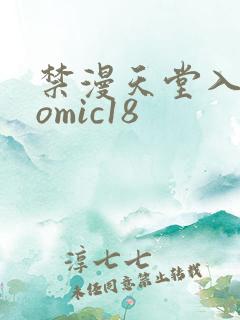 禁漫天堂入口comic18