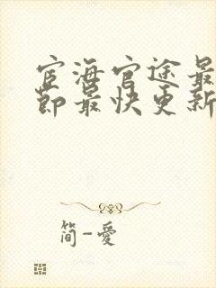 宦海官途最新章节最快更新完结