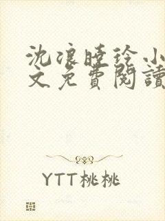 沈浪晓玲小说全文免费阅读