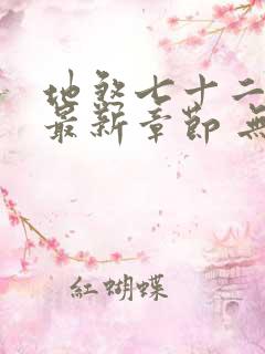 地煞七十二变 最新章节 无弹窗