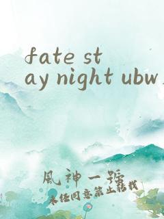fate stay night ubw在线观看