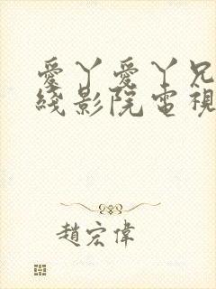 爱丫爱丫兄妹在线影院电视