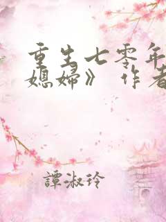 重生七零年代小媳妇》 作者:露漫漫