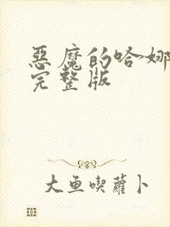 恶魔的哈娜免费完整版