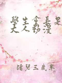 学生会长是女仆大人动漫